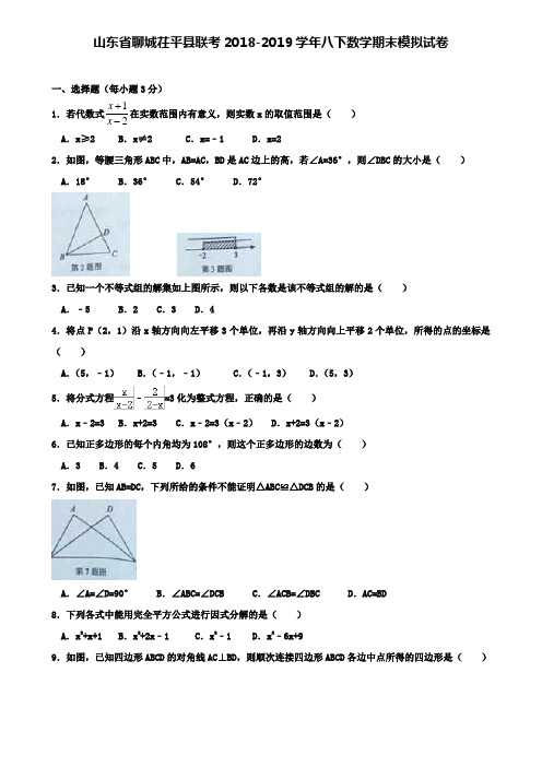 【附加10套数学模拟卷】山东省聊城茌平县联考2018-2019学年八下数学期末模拟试卷