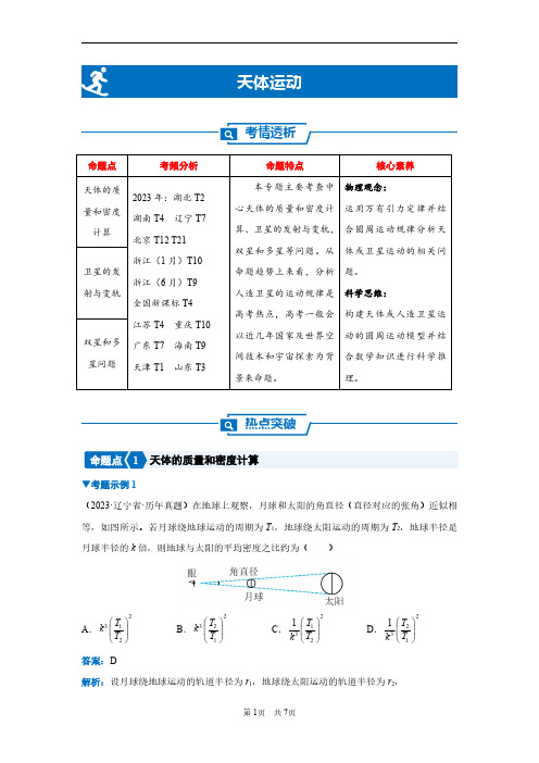 2024年新高考二轮物理复习专题——天体运动