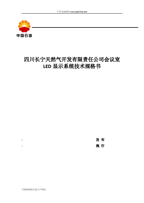 LED大屏会议系统物资采购招投标书范本