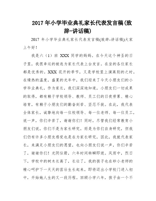 2017年小学毕业典礼家长代表发言稿(致辞-讲话稿)