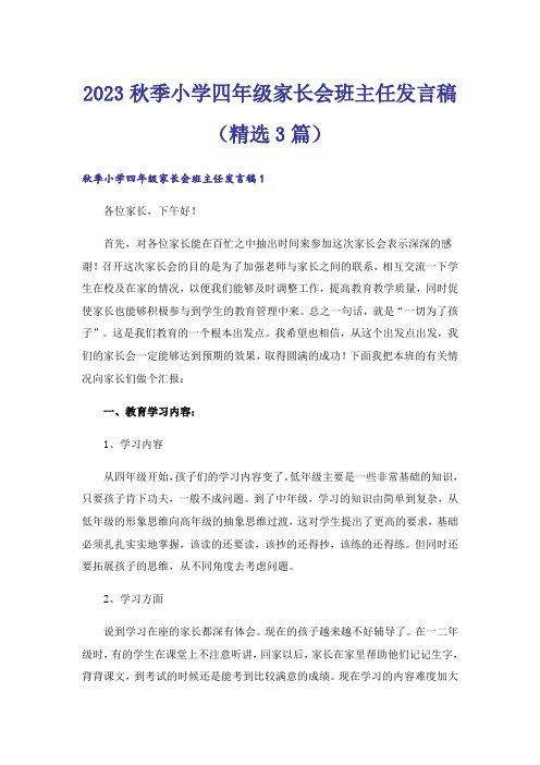 2023秋季小学四年级家长会班主任发言稿（精选3篇）_1