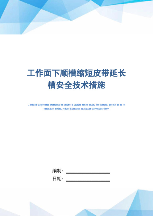 工作面下顺槽缩短皮带延长槽安全技术措施