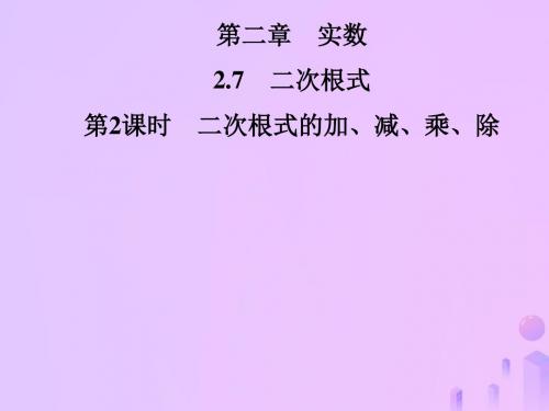 2018年秋季八年级数学上册第二章实数2.7二次根式第2课时二次根式的加、减、乘、除导学课件(新版)北师大版