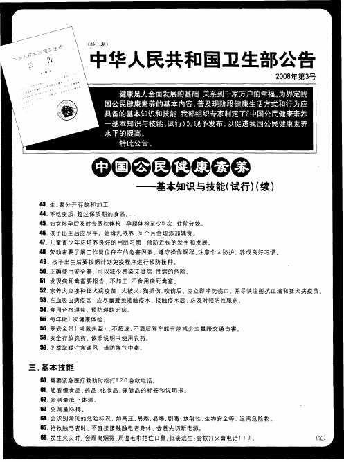 中国公民健康素养——基本知识与技能(试行)