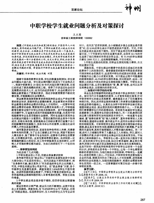 中职学校学生就业问题分析及对策探讨