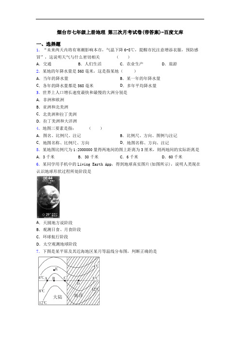 烟台市七年级上册地理 第三次月考试卷(带答案)-百度文库