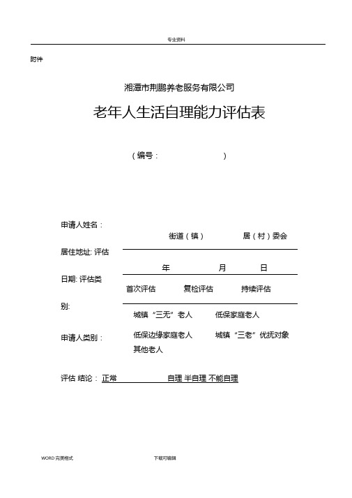 老年人生活自理能力评价表