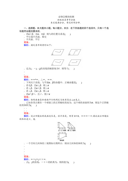 人教B版必修2练习模块检测 Word版含解析