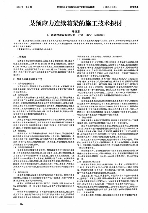 某预应力连续箱梁的施工技术探讨