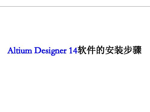 Altium Designer 14软件安装详细步骤