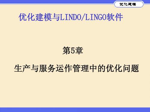 优化建模与LINGO第05章