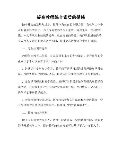 提高教师综合素质的措施