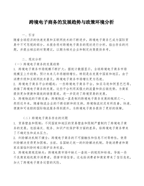 跨境电子商务的发展趋势与政策环境分析