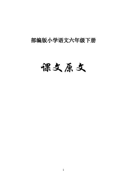 部编版小学语文六年级下册课文原文