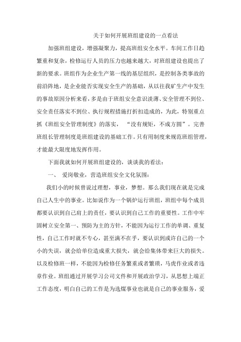 关于如何开展班组建设的一点看法