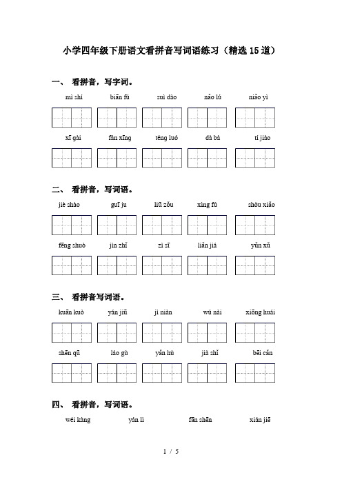 小学四年级下册语文看拼音写词语练习(精选15道)