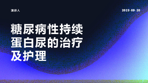 糖尿病性持续蛋白尿的治疗及护理