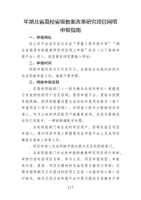 2018年湖北省高校省级教学改革研究项目网络申报指南