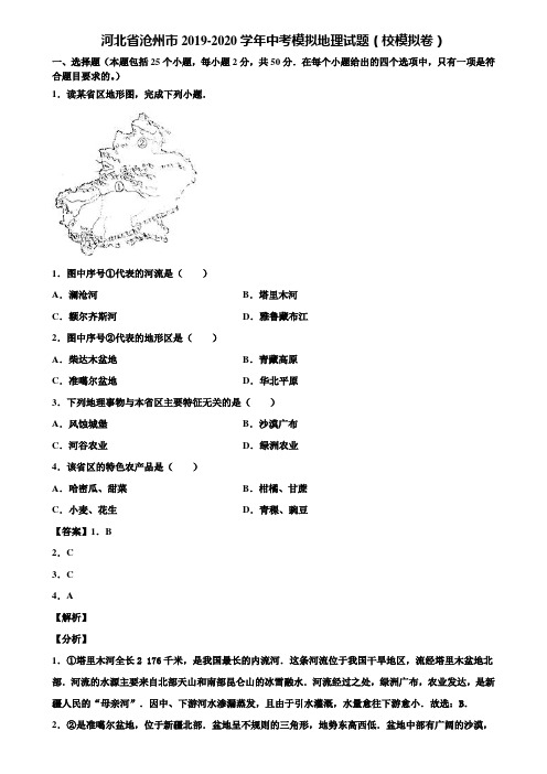 河北省沧州市2019-2020学年中考模拟地理试题(校模拟卷)含解析