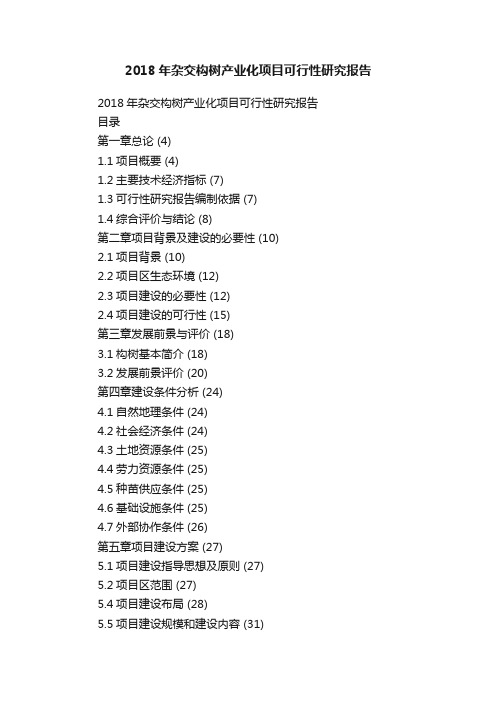 2018年杂交构树产业化项目可行性研究报告