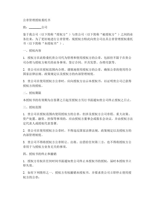 公章管理授权委托书范文