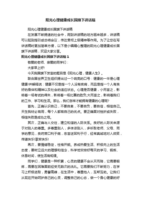 阳光心理健康成长国旗下讲话稿