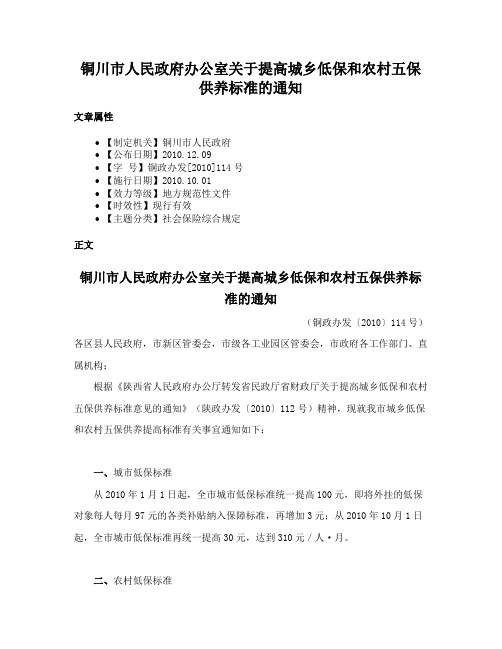 铜川市人民政府办公室关于提高城乡低保和农村五保供养标准的通知