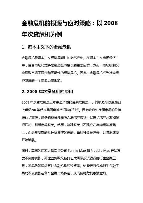 7293 金融危机的根源与应对策略：以2008年次贷危机为例