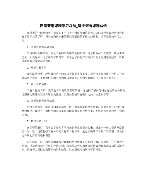 网络营销课程学习总结_听完销售课程总结