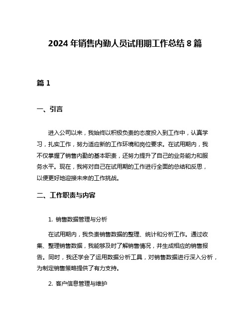 2024年销售内勤人员试用期工作总结8篇