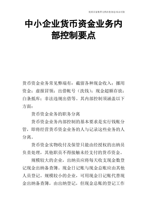 中小企业货币资金业务内部控制要点