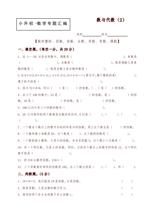 【小升初数学】知识点专项训练：专题(2)数与代数(2)(含答案)