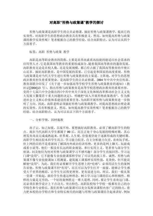 对高职“形势与政策课”教学的探讨