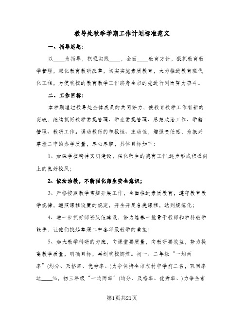 教导处秋季学期工作计划标准范文(三篇)