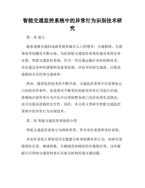 智能交通监控系统中的异常行为识别技术研究