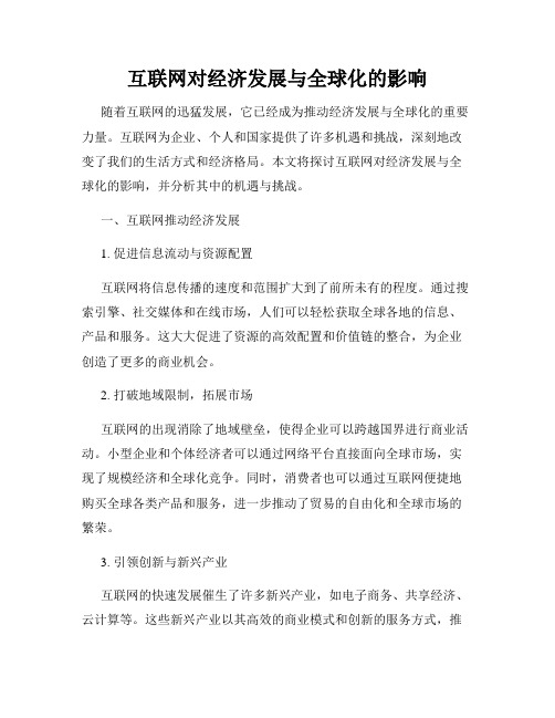 互联网对经济发展与全球化的影响