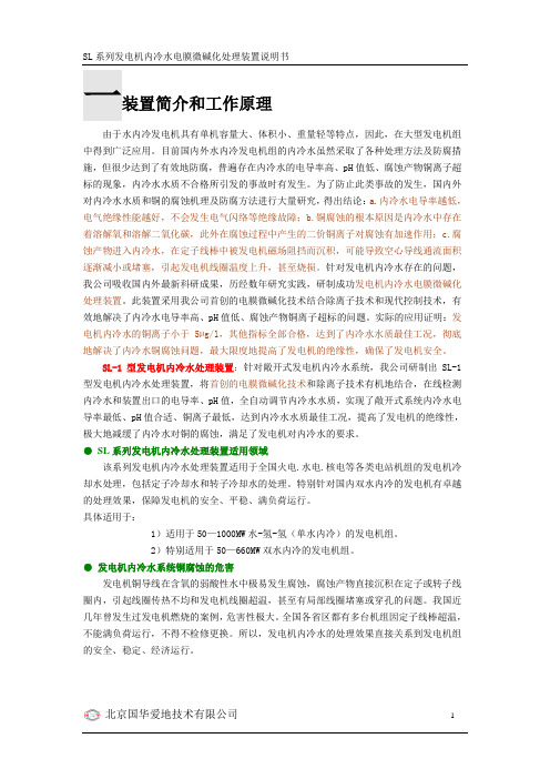 最新SL-1发电机内冷水电膜微碱化处理装置说明书