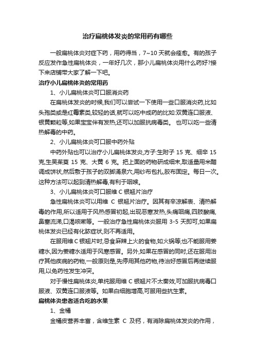 治疗扁桃体发炎的常用药有哪些