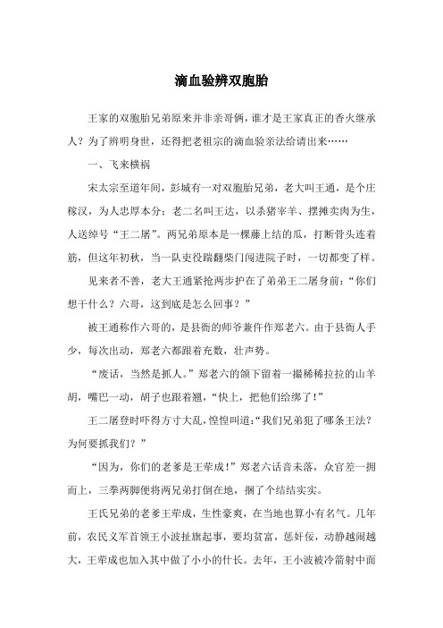 滴血验辨双胞胎_民间故事