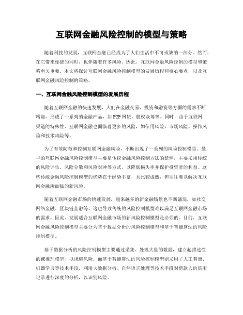 互联网金融风险控制的模型与策略