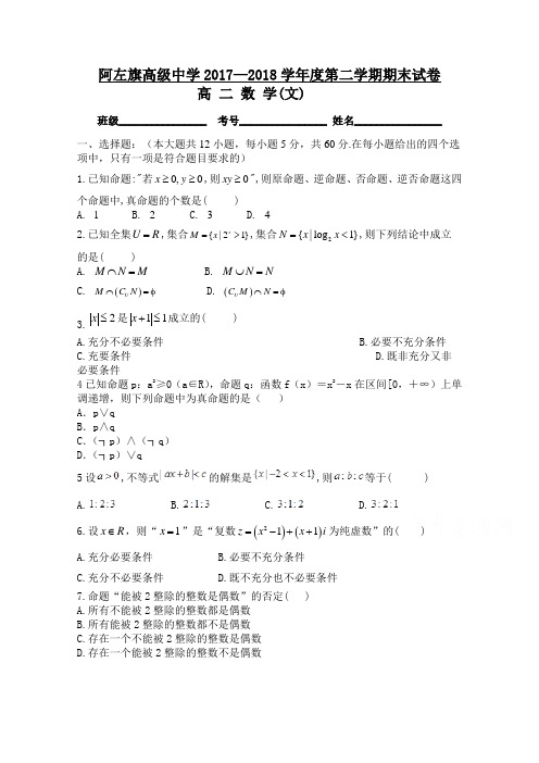 内蒙古阿拉善左旗高级中学2017-2018学年高二下学期期末考试文数试卷(word版含答案)