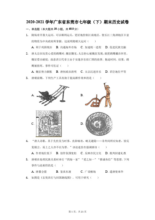 2020-2021学年广东省东莞市七年级(下)期末历史试卷(附答案详解)