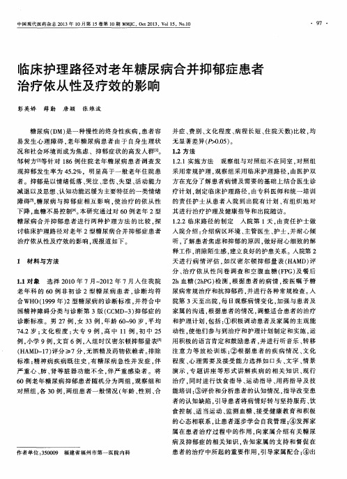 临床护理路径对老年糖尿病合并抑郁症患者治疗依从性及疗效的影响