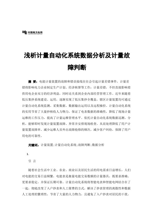 浅析计量自动化系统数据分析及计量故障判断