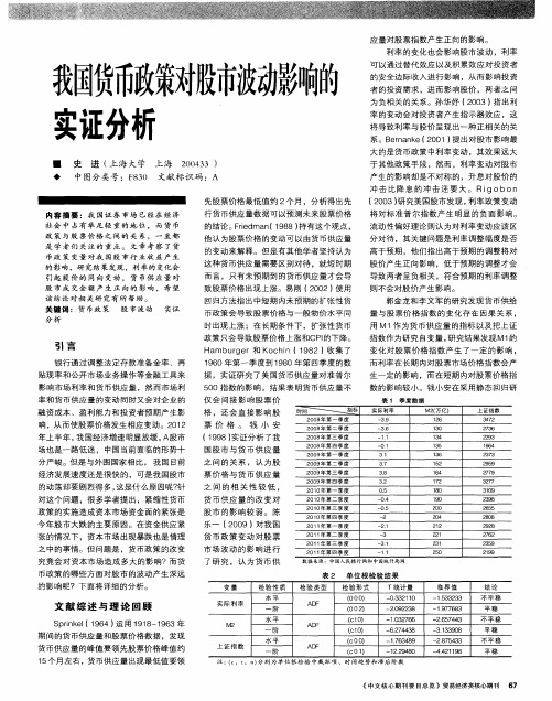 我国货币政策对股市波动影响的实证分析