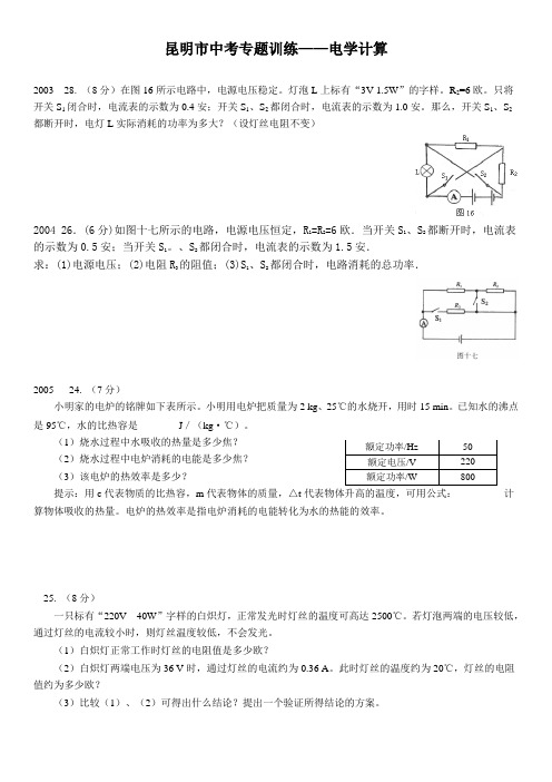 2003_2008昆明市 中考真题电学计算