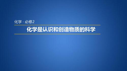 苏教版高中化学必修二 4.1  化学是认识和创造物质的科学