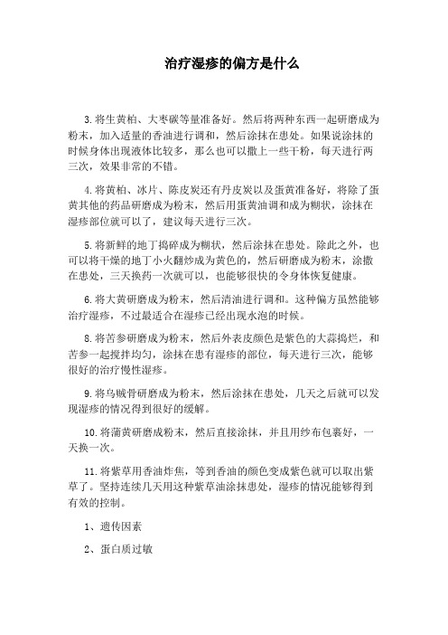 治疗湿疹的偏方是什么