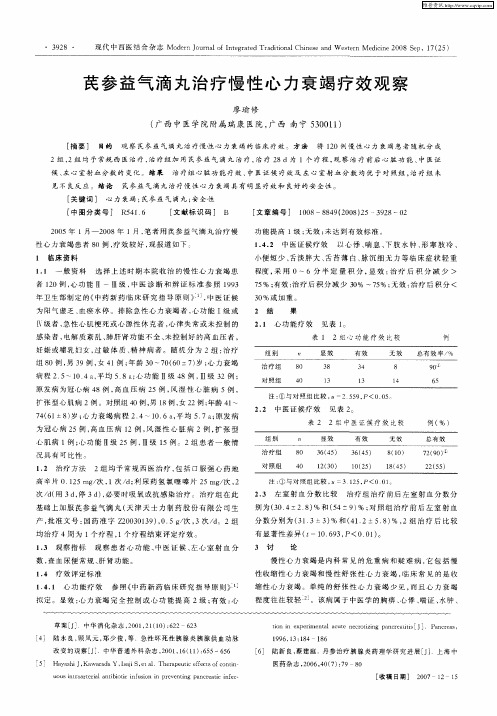 芪参益气滴丸治疗慢性心力衰竭疗效观察