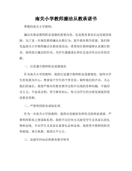 南关小学教师廉洁从教承诺书